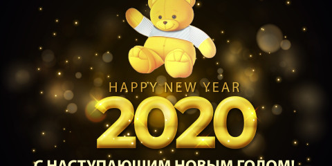 Поздравляем с наступающим Новым 2020 годом!